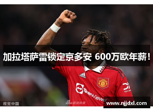 加拉塔萨雷锁定京多安 600万欧年薪！