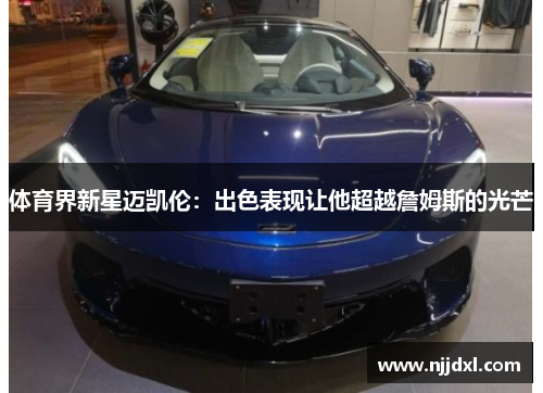 体育界新星迈凯伦：出色表现让他超越詹姆斯的光芒