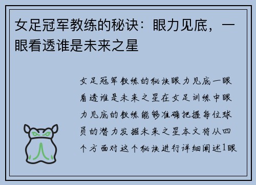 女足冠军教练的秘诀：眼力见底，一眼看透谁是未来之星