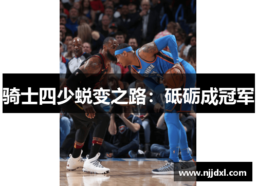 骑士四少蜕变之路：砥砺成冠军