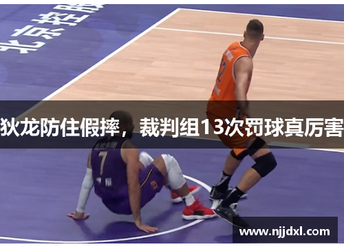 狄龙防住假摔，裁判组13次罚球真厉害