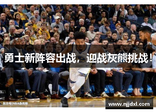 勇士新阵容出战，迎战灰熊挑战！