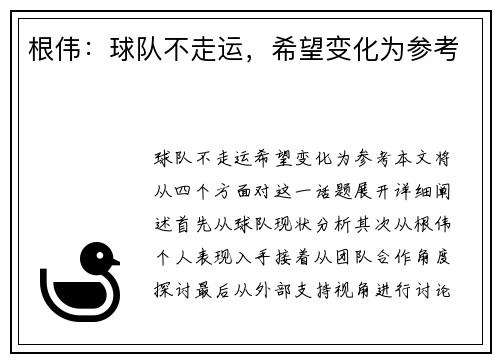 根伟：球队不走运，希望变化为参考